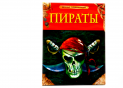 Carte Детская энциклопедия. Пираты PD8397