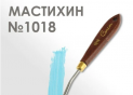 Cutit de paleta 1018 Sonet DK29025