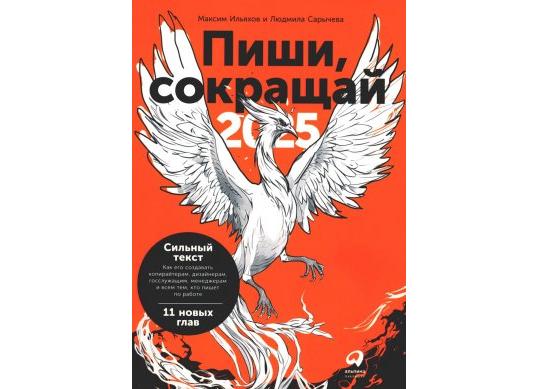 Carte Пиши, сокращай 2025: Как создавать сильный текст CD7145