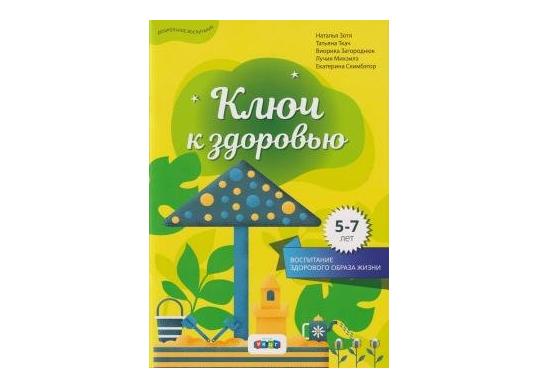 Carte Ключ к здоровью, 5-7 лет CD8496