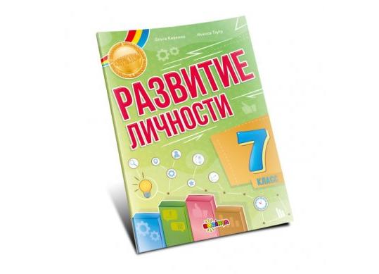 Carte Развитие личности 7 класс PD6288