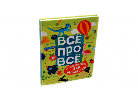 Carte Всё про всё. Энциклопедия для малышей PD2278