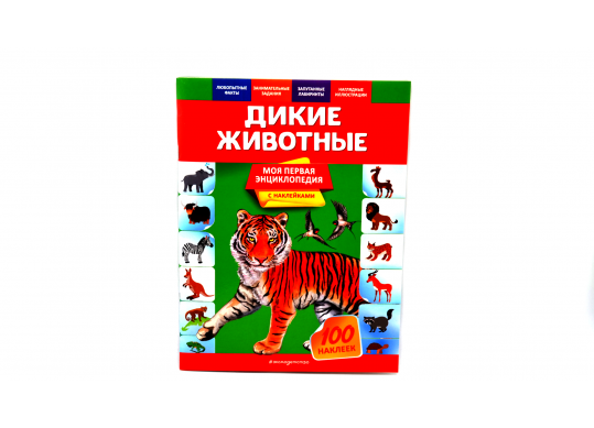 Carte Дикие животные. Моя первая энциклопедия (с наклейками) PD3015