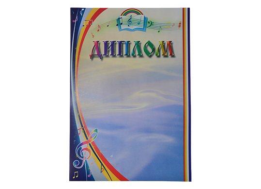 Диплом A4 (RU) 212926