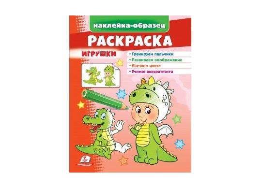 Carte Раскраска+накл_Игрушки (дракон) CN666340