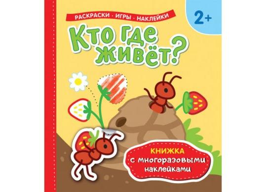 Carte Кто где живет? (Книжка с многоразовыми наклейками) PD0441