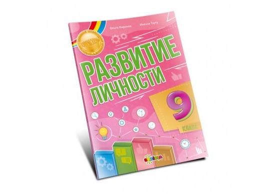 Carte Развитие личности 9 класс PD6301