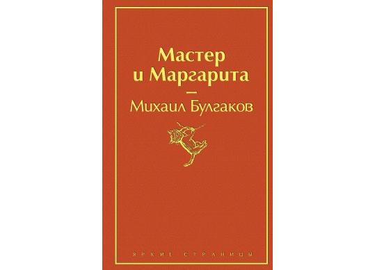 Carte Мастер и Маргарита CD6986R
