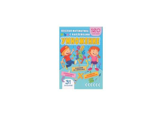 Carte Весёлая ма-ка с нак. Умножение CN599010