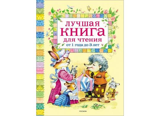 Carte Лучшая книга для чтения от 1 до 3 лет PD6340