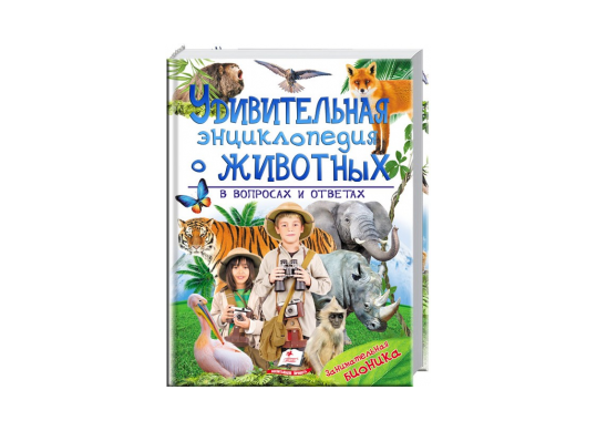 Carte Удивительная энц.животных в вопросах и ответах CN473264