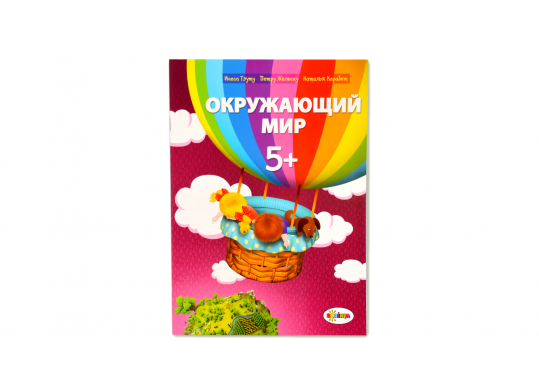 Carte Окружающий мир 5+ PD0539