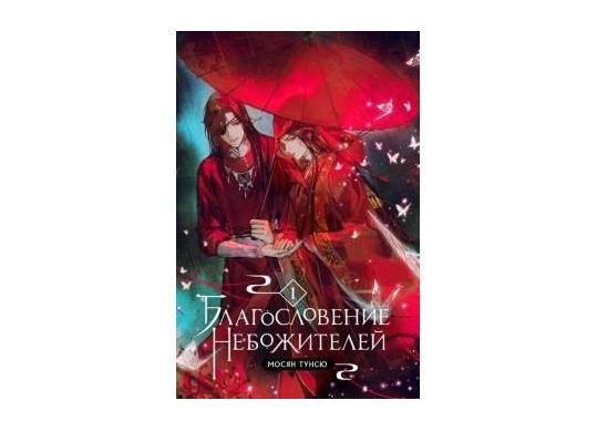 Carte Благословение небожителей. Том 1 CD2462