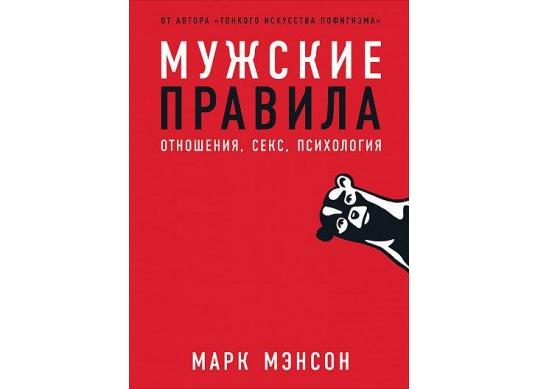 Carte Мужские правила. Отношения, секс, психология CD2121