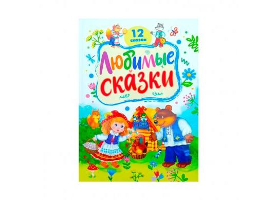 Carte 12 любимые сказок_Пегас CN544781