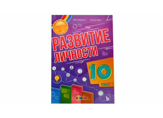 Carte Развитие личности 10 класс PD6318