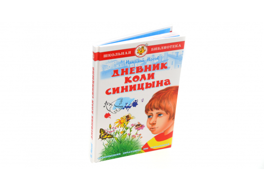 Carte Дневник Коли Синицына (самовар) PD1361-R