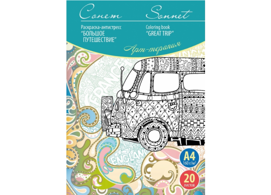 Carte Art-terapie A4 Calatorie mare(160gr/20foi) Sonet 501131160