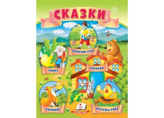Carte Сказки-Репка 8_Пегас CN664407