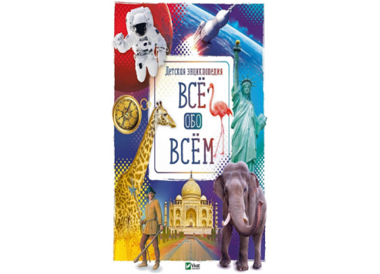 Carte Дет Энц_Все обо всем_Vivat CN429421