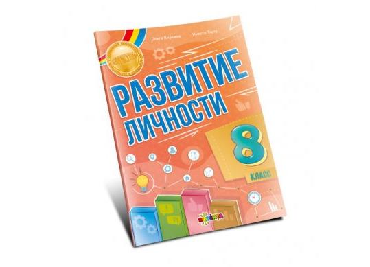 Carte Развитие личности 8 класс PD6295