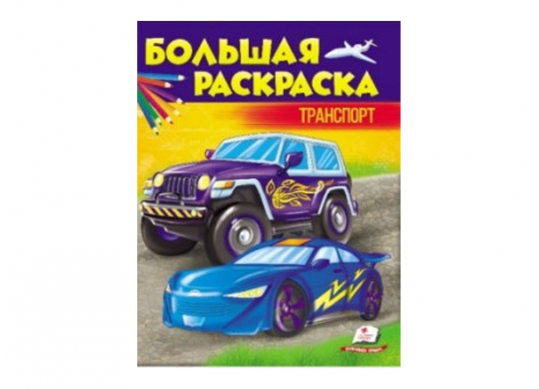 Carte Большая раскраска транспорт CN476753