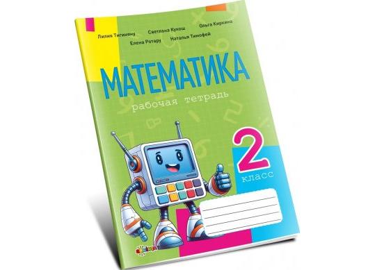 Carte Математика, рабочая тетрадь кл.2 PD1771