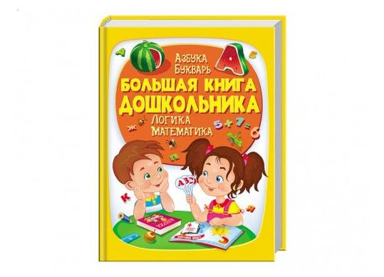 Carte Большая книга дошкольника CN475152