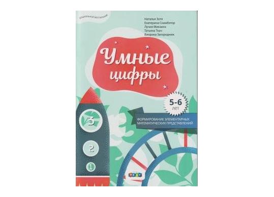 Carte Умные цифры, 5-6 лет CD8465