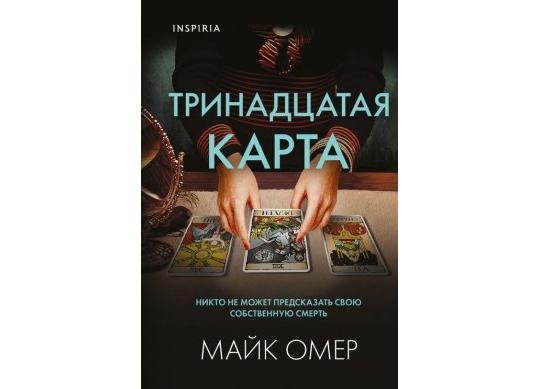 Carte Тринадцатая карта CD7280