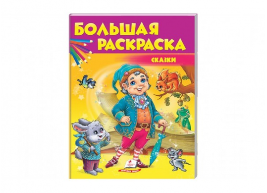 Carte Большая раскраска Сказки CN477842