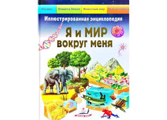 Carte Ил.Энц Я и Мир вокруг меня CN661956