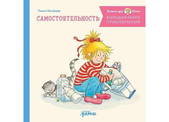 Carte Большая книга приключений Конни: Самостоятельность CD9019