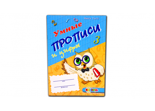 Carte Умные прописи PD0127