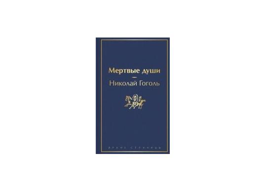Carte Мертвые души CD3032