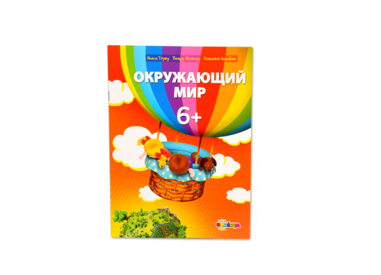 Carte Окружающий мир 6+ PD3158