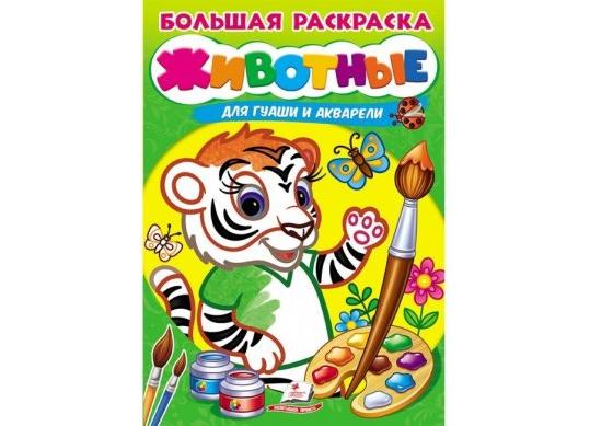 Carte Большая раскраска_Животные/Акварель CN664827