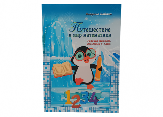 Carte Путешуствие в мир математики (3-4 лет) Z7760