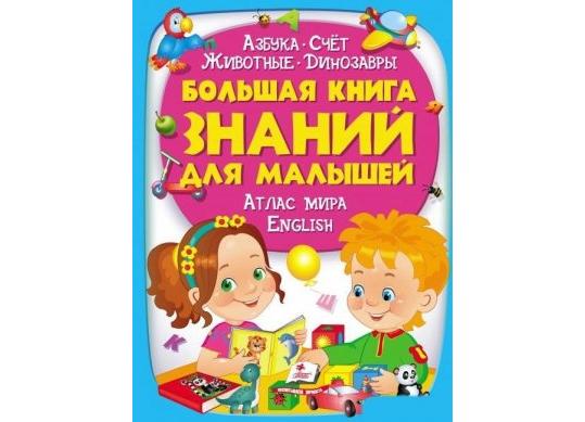 Carte Большая книга знаний для малышей CN472267