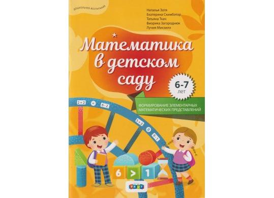 Carte Математика в детском саду 6-7 лет CD8458